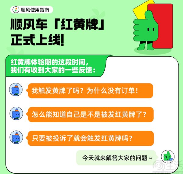 滴滴顺风车“红黄牌”功能上线，治理不文明行为